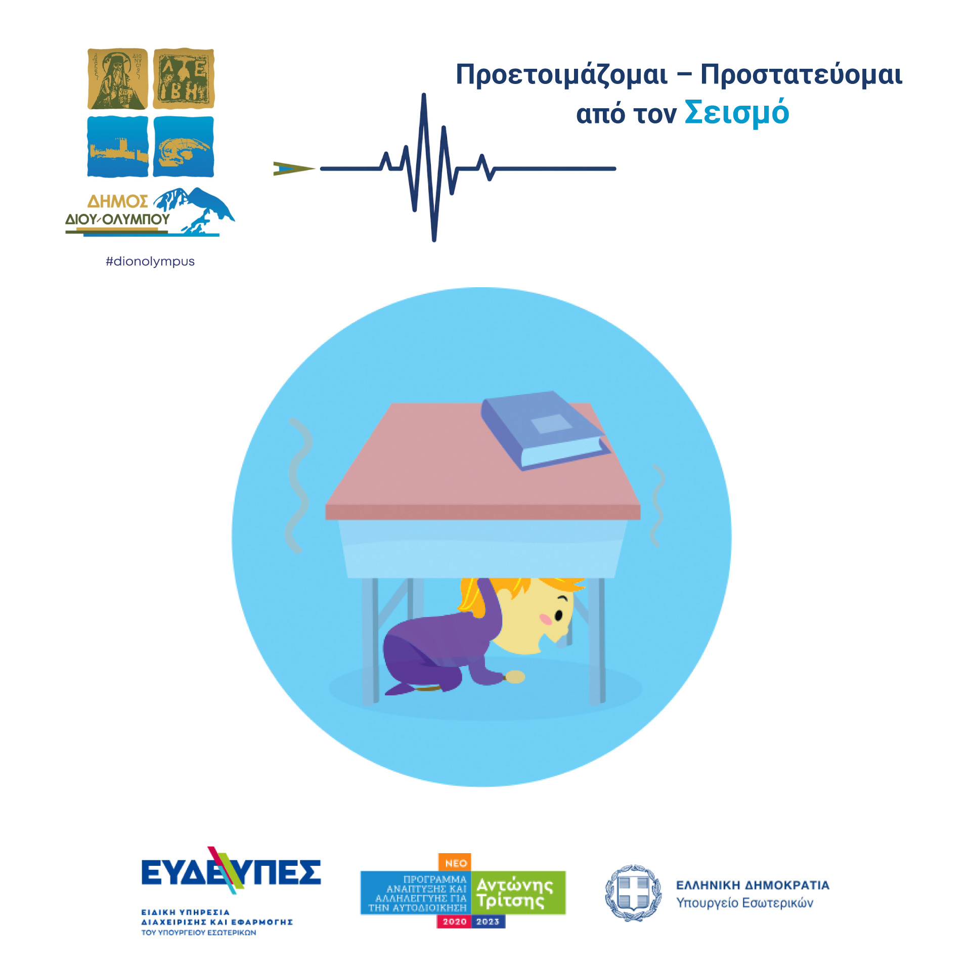 Προστασία κάτω από τραπέζι