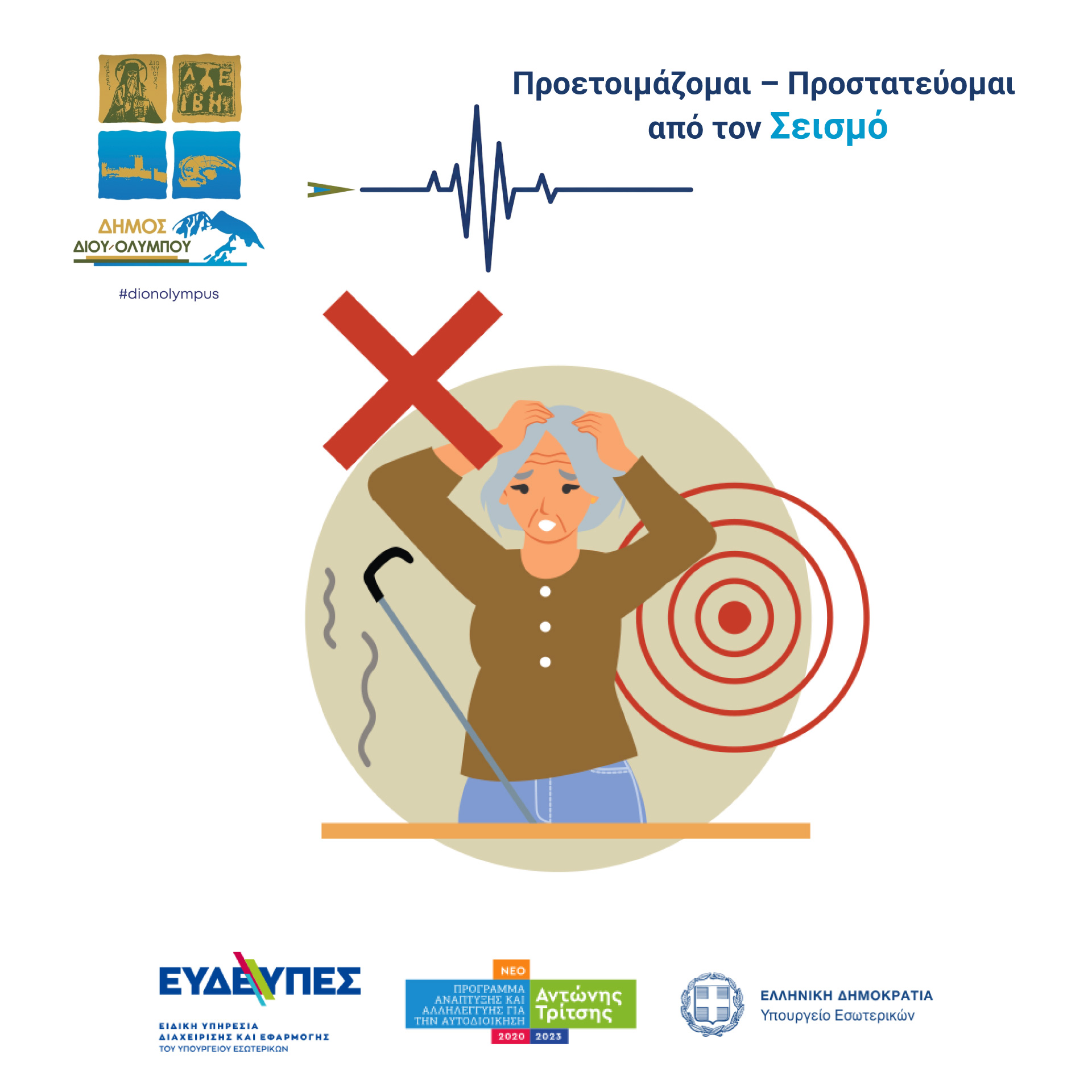 Οδηγίες για ηλικιωμένους