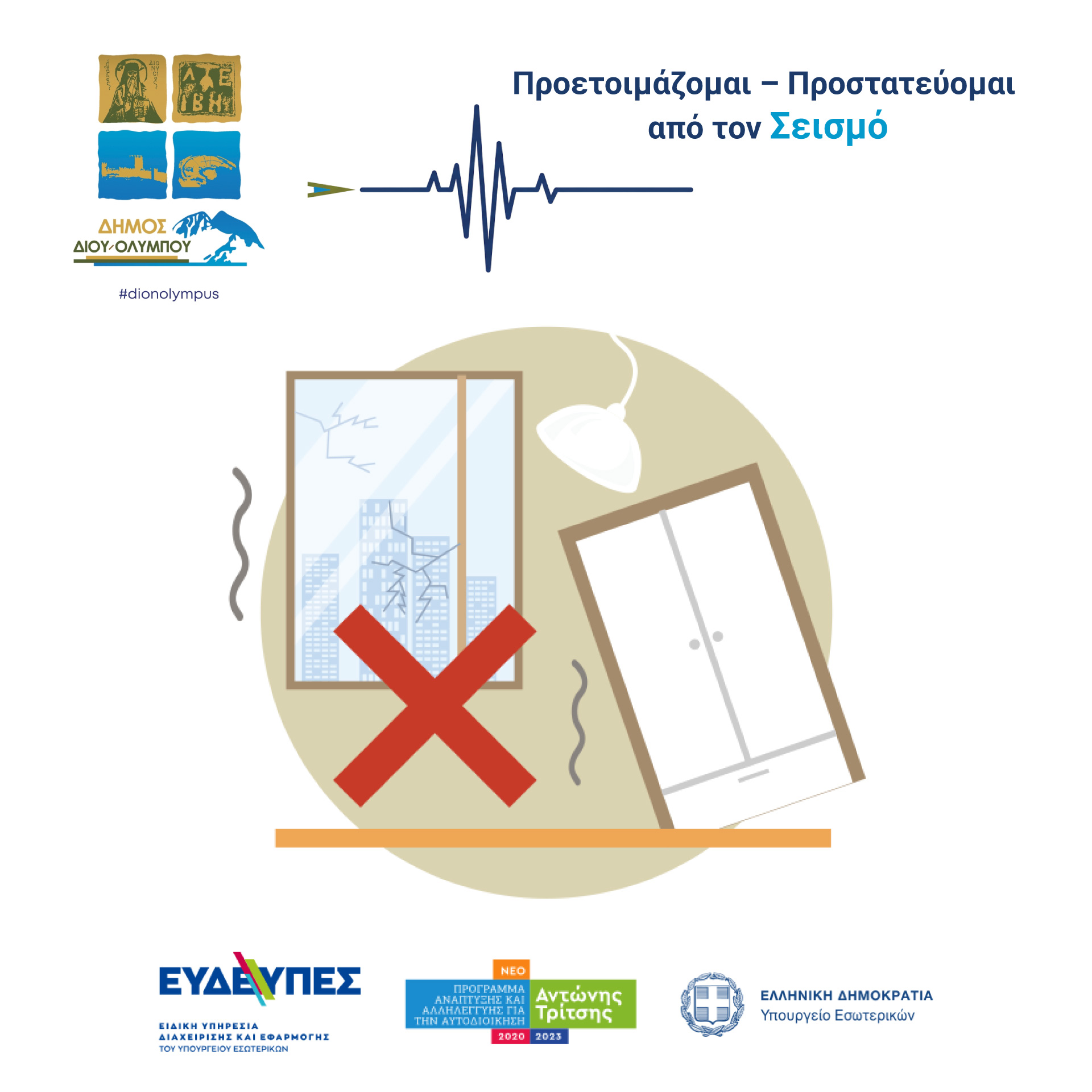 Οδηγίες για τον χώρο του σπιτιού